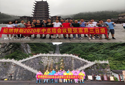 熱烈慶祝鉑納特斯2020年中總結(jié)會(huì)議暨張家界三日游圓滿(mǎn)成功！
